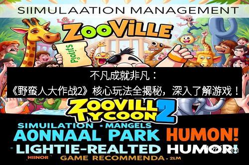 不凡成就非凡:《野蛮人大作战2》核心玩法全揭秘,深入了解游戏!