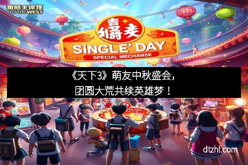 《天下3》萌友中秋盛会,团圆大荒共续英雄梦!